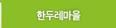 한두레마을